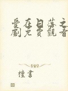 爱在日落之前泰剧免费观看完整版