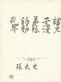 我的弟子诸天万界动态漫免费完整版