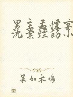 男主孟怀宴女主沈棠烟的小说