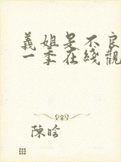 义姐是不良妈第一季在线观看免费封面