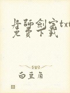 丹师剑宗txt免费下载封面