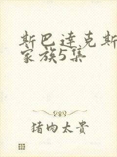 斯巴达克斯亚述家族5集