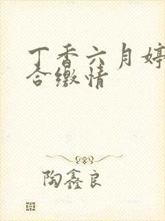 丁香六月婷婷综合缴情封面