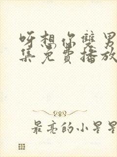 呀想你双男主全集免费播放在线观看动漫封面