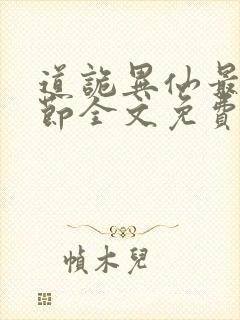 道诡异仙最新章节全文免费阅读