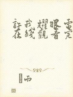 许我耀眼电视剧在线观看完整版高清免费封面