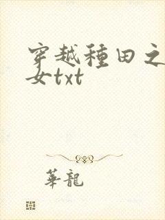 穿越种田之贫家女txt