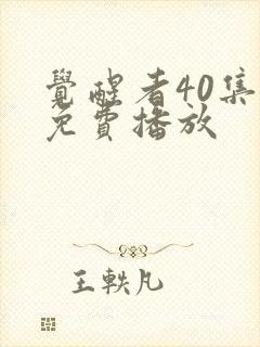 觉醒者40集全免费播放封面