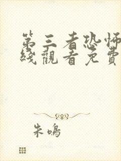 第三者恐怖片在线观看免费高清封面