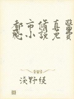 都市修真医圣陈飞小说免费阅读