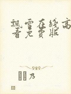 飘雪在线高清观看免费版