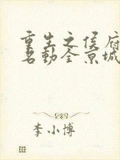 重生之侯府夫人名动全京城版