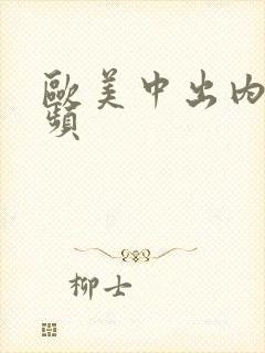 欧美中出内射视频