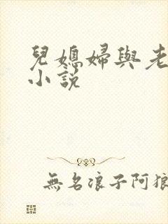 儿媳妇与老公公小说