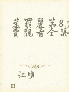 叶罗丽第8季免费观看全集完整版