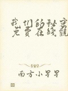 我们的秘密全集免费在线观看