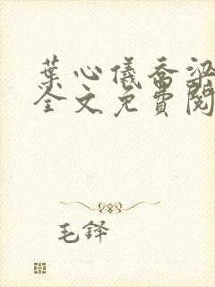 叶心仪乔梁小说全文免费阅读都市沉浮