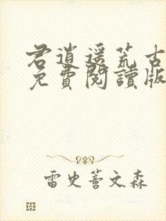 君逍遥荒古圣体免费阅读版