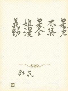 义姐是不是良妈动漫全集免费观看封面