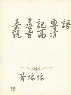 秦寻记粤语免费观看高清