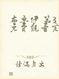 布鲁伊 第3季免费观看完整版在线全集封面