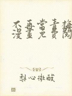 不再当青梅竹马漫画免费阅读下拉式封面