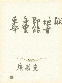 单身即地狱综艺哪里能看封面