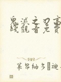 鬼灭之刃高清在线观看免费