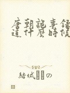 唐朝诡事录4蜀道什么时候上映