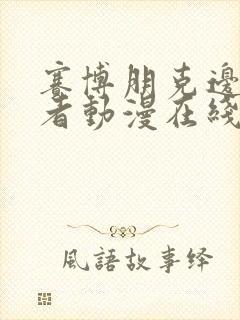 赛博朋克边缘行者动漫在线观看无删减