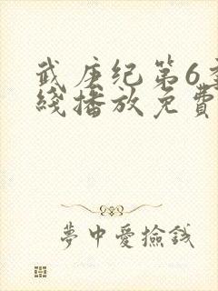 武庚纪第6季在线播放免费