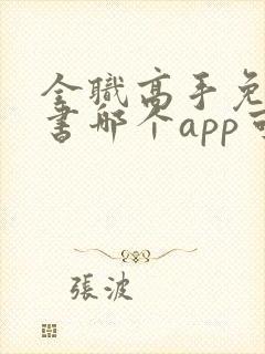 全职高手免费听书哪个app可以听