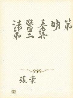 法医秦明第一季第三集