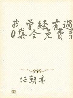 我曾经有过家40集全免费观看