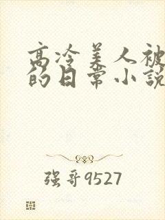 高冷美人被浇灌的日常小说封面