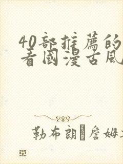 40部推荐的好看国漫古风