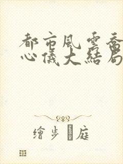 都市风云乔梁叶心仪大结局