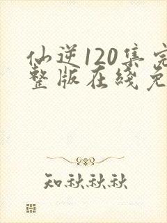 仙逆120集完整版在线免费观看