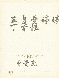 五月爱婷婷六月丁香性