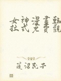 女神漫画韩漫下拉式免费观看