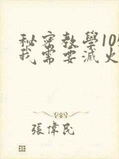 秘密教学105我需要灭火