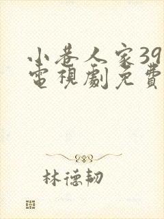 小巷人家39集电视剧免费观看