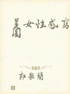 美女性感写真大图