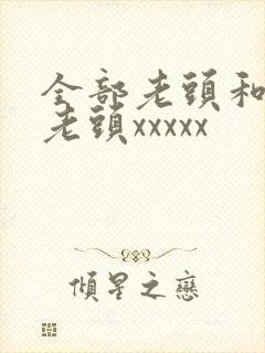 全部老头和同性老头xxxxx