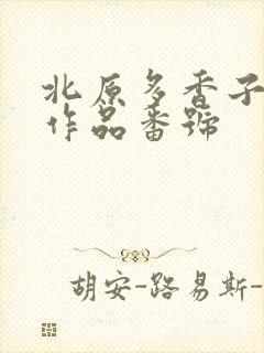 北原多香子av作品番号