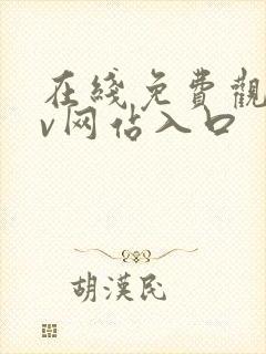 在线免费观看av网站入口