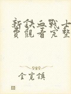 新铁血战士3免费观看完整版