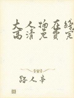 大人物在线观看高清免费完整版