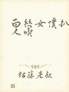 白丝女仆扒开给人吃