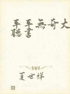 平平无奇大师兄听书